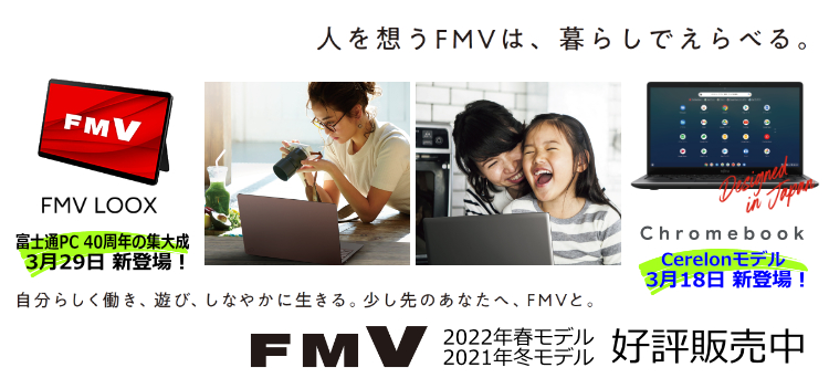 2020年冬モデルFMV 新登場