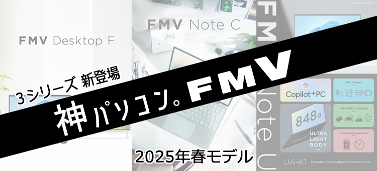 FMV 2025年 春モデル新登場