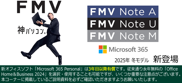 FMV 2025年 冬モデル新登場