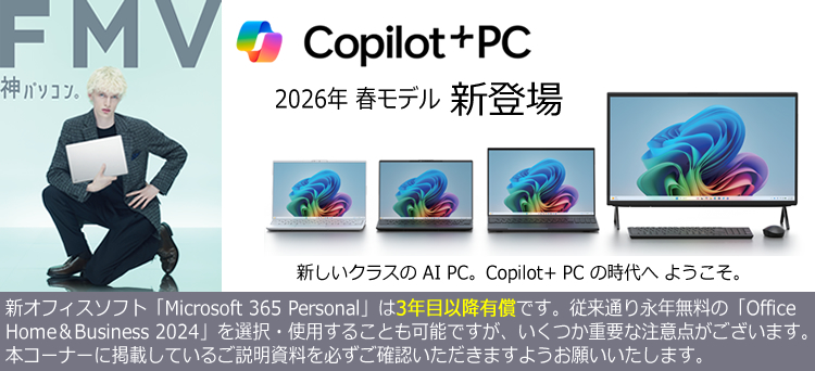 FMV 2026年 春モデル新登場