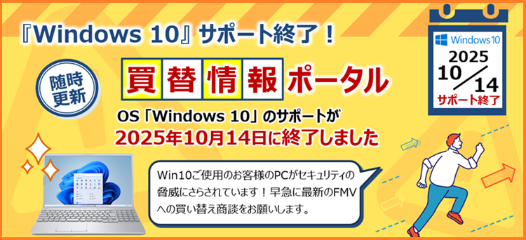 Windows10 サポート終了！買替情報ポータル