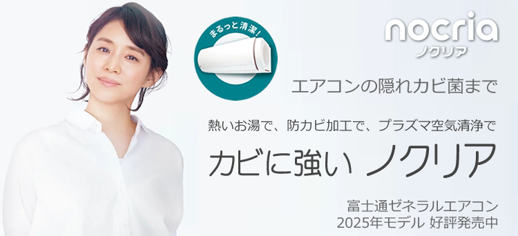 富士通ゼネラルエアコン nocria