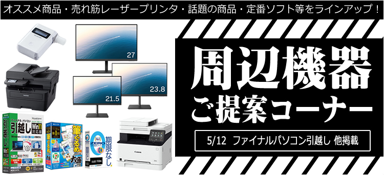 周辺機器ご提案コーナー