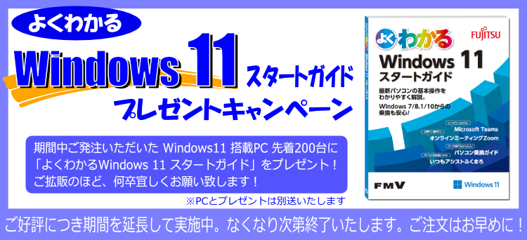 よくわかる Windows 11スタートガイドプレゼントキャンペーン